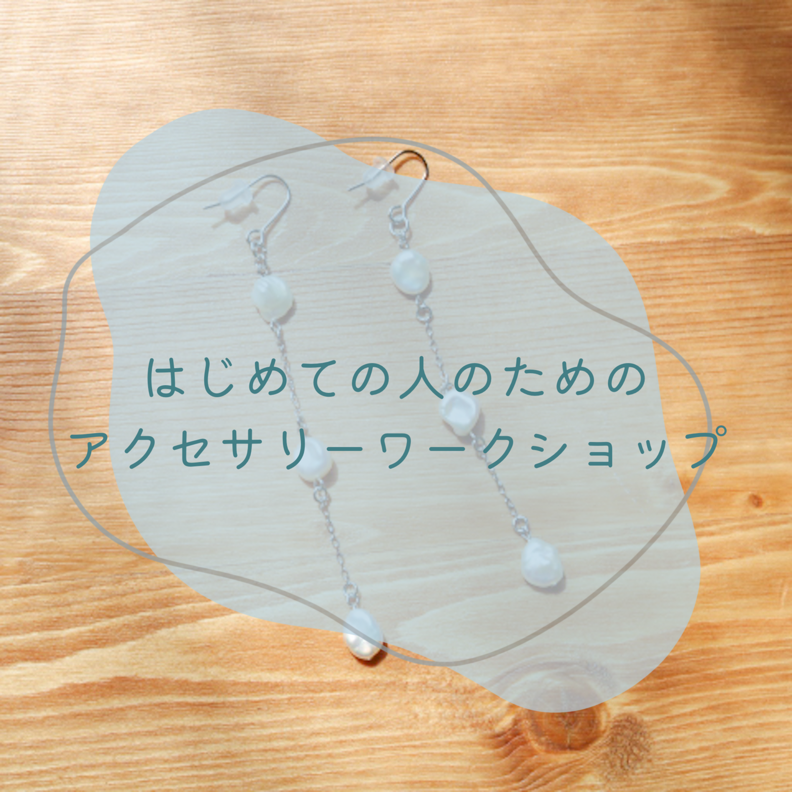 【初心者大歓迎！】はじめての人のためのアクセサリーワークショップ💍🤍