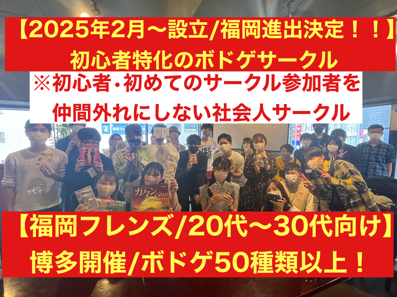 【福岡のボドゲ専門サークル‼️第1期生オープニング募集‼️博多】🔰初心者に特化したボドゲサークル♟️