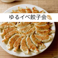 【20代〜30代】餃子会🥟/少人数開催