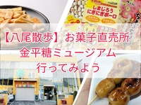 【八尾散歩】お菓子直売所（みたらし団子）や金平糖ミュージアム行ってみよう