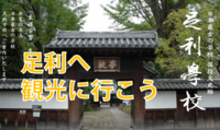 【日本最古の学校へ小旅行！】足利へ観光に行こう（説明・解説有）