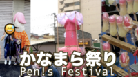 安全な奇祭! 川崎かなまら祭りで奇怪遺産を体験The Kanamara Pen!s Festival