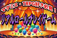 【役になり切ってゲームしよう！】ロールプレイが上手くなる！演技未経験者大歓迎！＠代々木 【第938回】