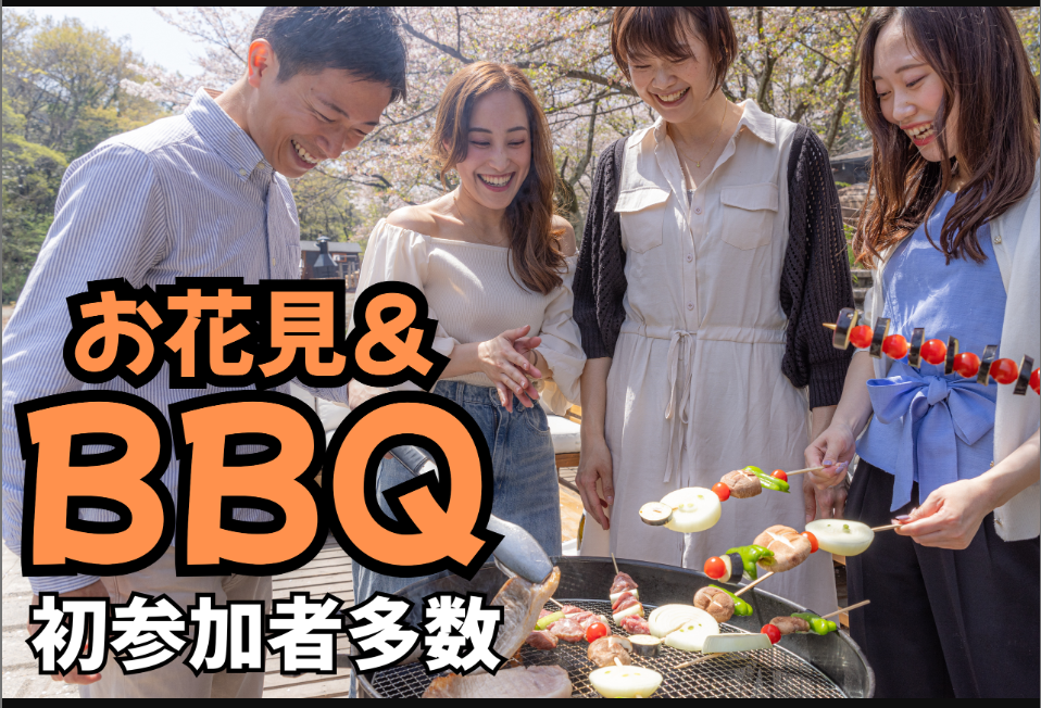 《大人気企画》【お花見BBQ】手ぶらでご参加OK！お花見しながらお肉を食べよう♪おひとりさま大歓迎【第913回】