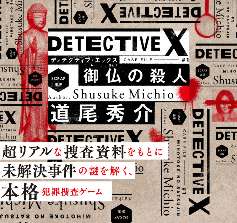 【謎解き】SCRAP犯罪捜査ゲーム｜DETECTIVE X CASE FILE #1『御仏の殺人』をクリアする