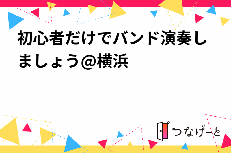 初心者だけでバンド演奏しましょう@横浜