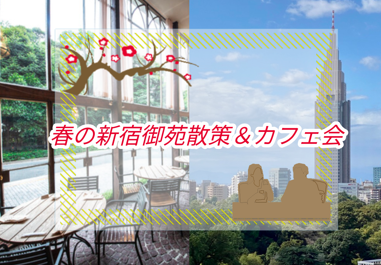 【20代、30代前半限定/女性主催】新宿御苑で春の散策🌸＆カフェ会☕で春の訪れを楽しもう！