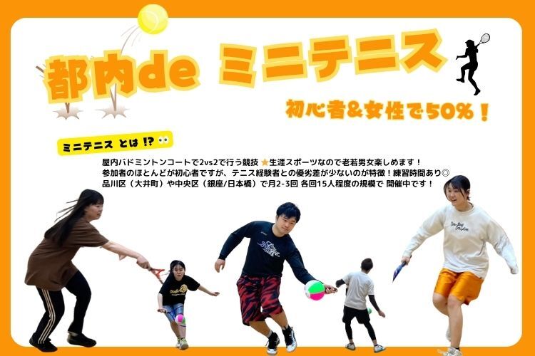 仕事帰りに！【2月26日(水)18:30-】 大井町でミニテニス🎾 女性と初心者が50%〜安心してご参加ください✨