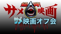 【2/23 18:00～】春一番！サメ映画オフ会🦈✨