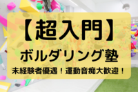【ボルダリング塾】新しい趣味を増やそう！運動習慣の定着、ダイエットにも最適！@新宿【第945回】