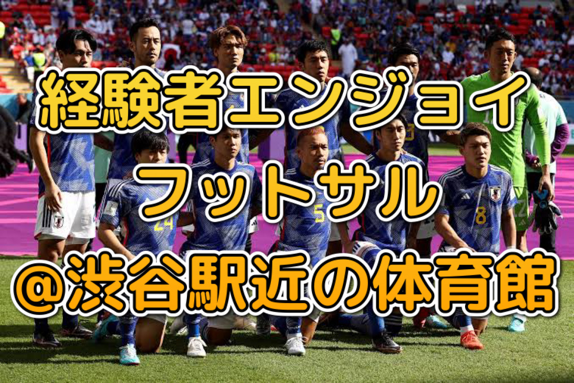 あと1名様！国際交流にも！経験者エンジョイフットサル@渋谷駅近の体育館