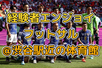 あと1名様！国際交流にも！経験者エンジョイフットサル@渋谷駅近の体育館