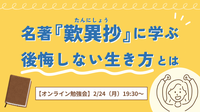 名著『歎異抄』に学ぶ 　～後悔しない生き方とは？～