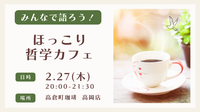 【高岡】みんなで語ろう！ほっこり哲学カフェ