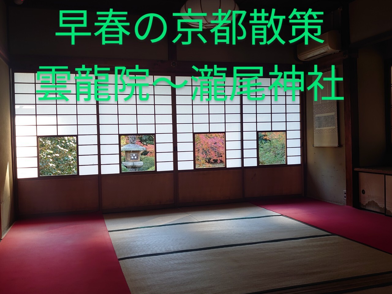 🌸春の京都散策　雲龍院〜瀧尾神社🌿