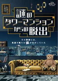 【緊急募集‼️】ラスト1名のみ！【初参加歓迎】リアル脱出ゲーム「謎のタワーマンションからの脱出」にいこう🧐