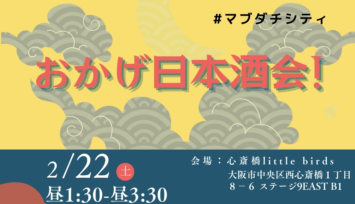 【日本酒ビギナー向け】おかげ日本酒会！〜20代30代向け〜