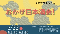 【日本酒ビギナー向け】おかげ日本酒会！〜20代30代向け〜