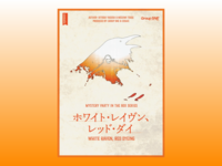 【初心者歓迎！】ゆる～くマダミス！　『ホワイト・レイヴン、レッド・ダイ』