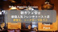 【新宿朝カフェ会】人気フレンチトースト店で朝から優雅にカフェ会しませんか？