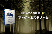 【初心者歓迎】マーダーミステリー会！in大阪【推理ゲーム】