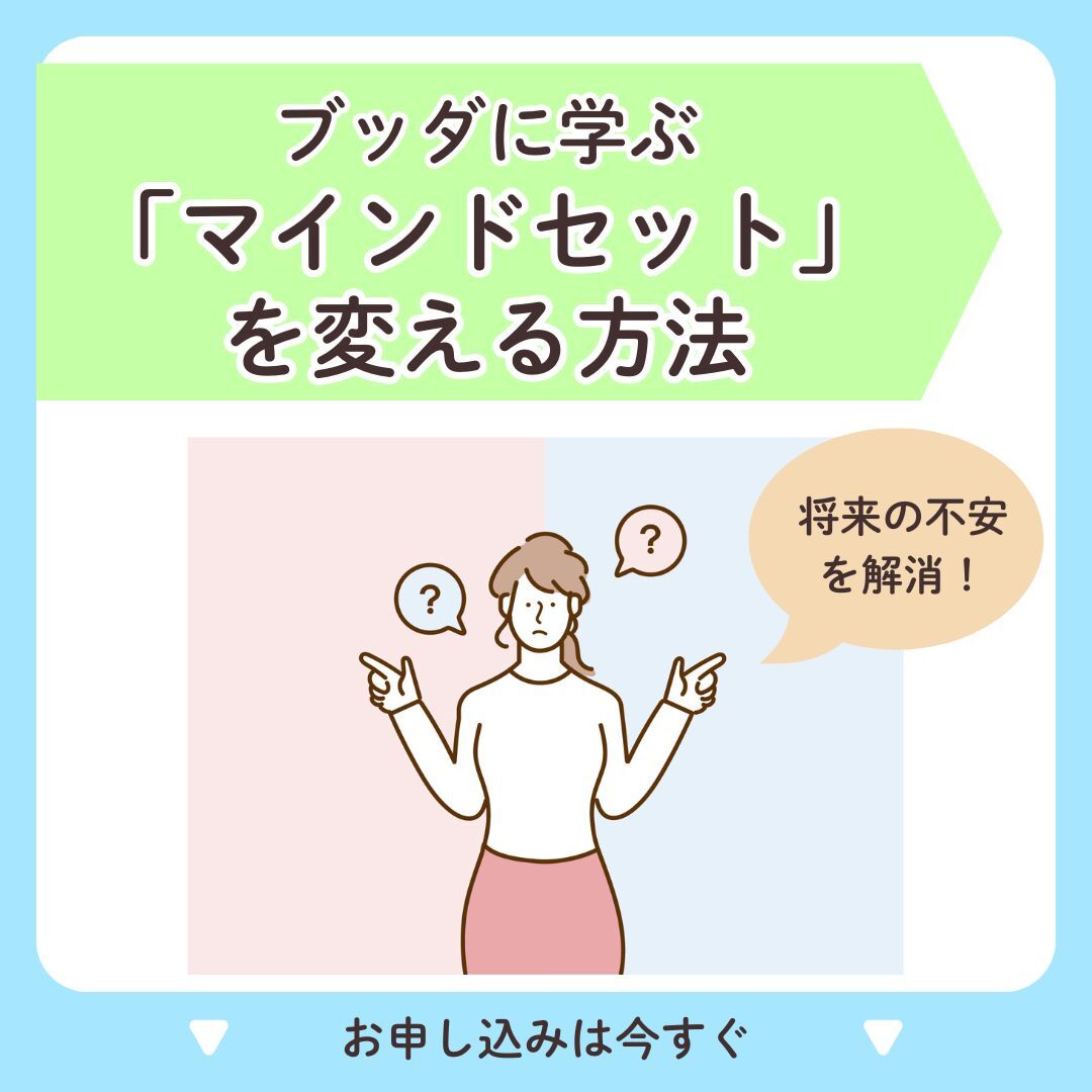 3/2将来の不安を解消できる!ブッダに学ぶマインドセットを変える方法
