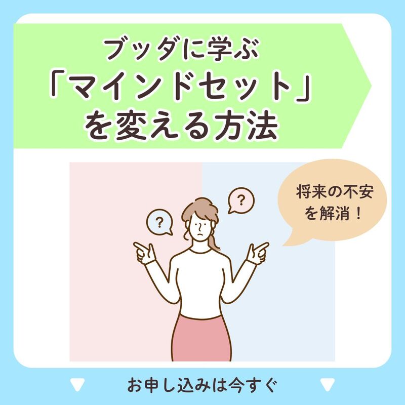 3/2将来の不安を解消できる!ブッダに学ぶマインドセットを変える方法