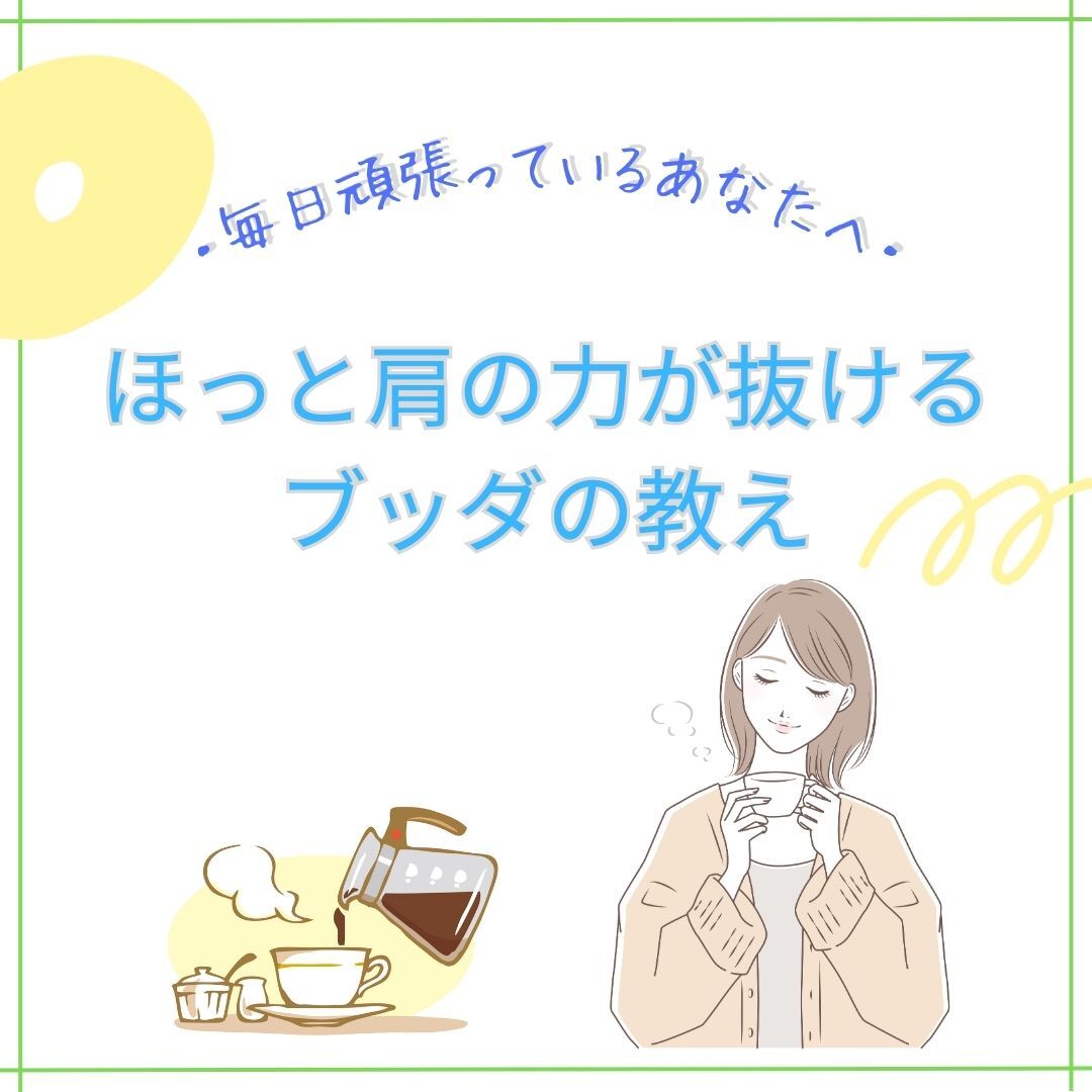 2/23毎日頑張っているあなたへ〜ほっと肩の力が抜けるブッダの教え