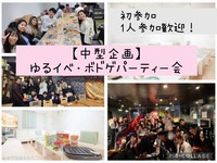 【20～30代】第1回ゆるイベ ボドゲパーティー会