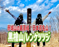 6/21 ◎赤城山にレンゲツツジを見に行こう～！