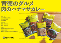 【誘惑のイベント】肉のハナマサカレー全種類！