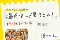 【つなげーと公式】最近アニメを見てる方集まれ〜！ゆるく推しトークしましょう‼️