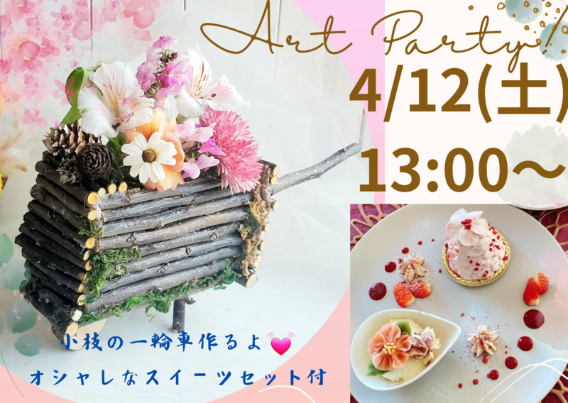 アートパーティー💓ハンドメイド&スイーツ交流会