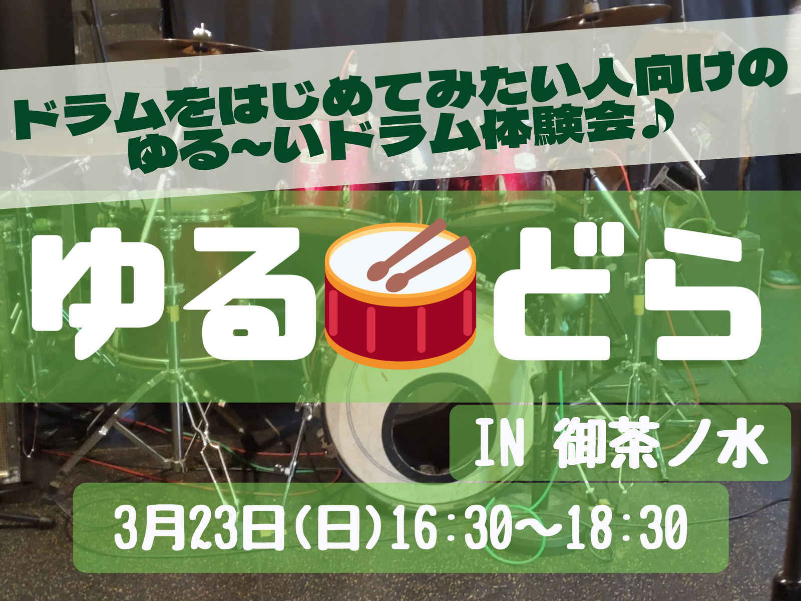 ゆるどら🥁 ドラムをはじめてみたい人向けのゆる～いドラム体験会🎵