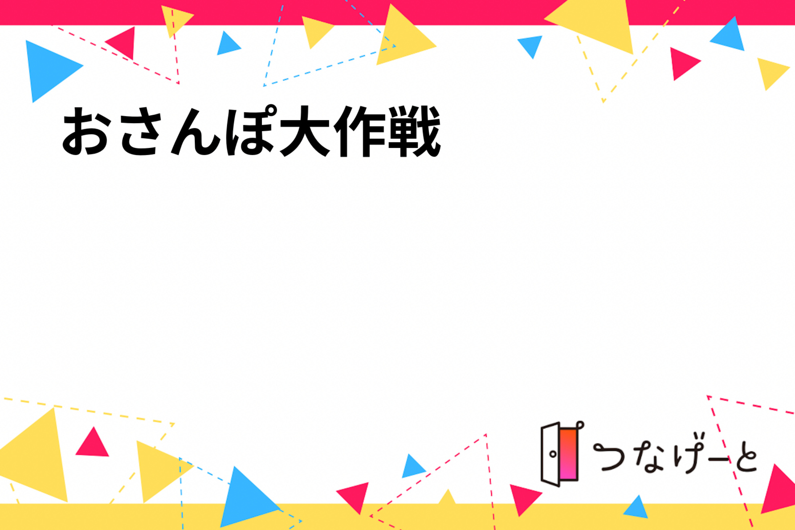 🌟🚶おさんぽ大作戦🚶🌟
