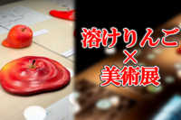 主催者2名🍎が溶ける！？ワタリウム美術館の企画展に行ってみよう！🏛