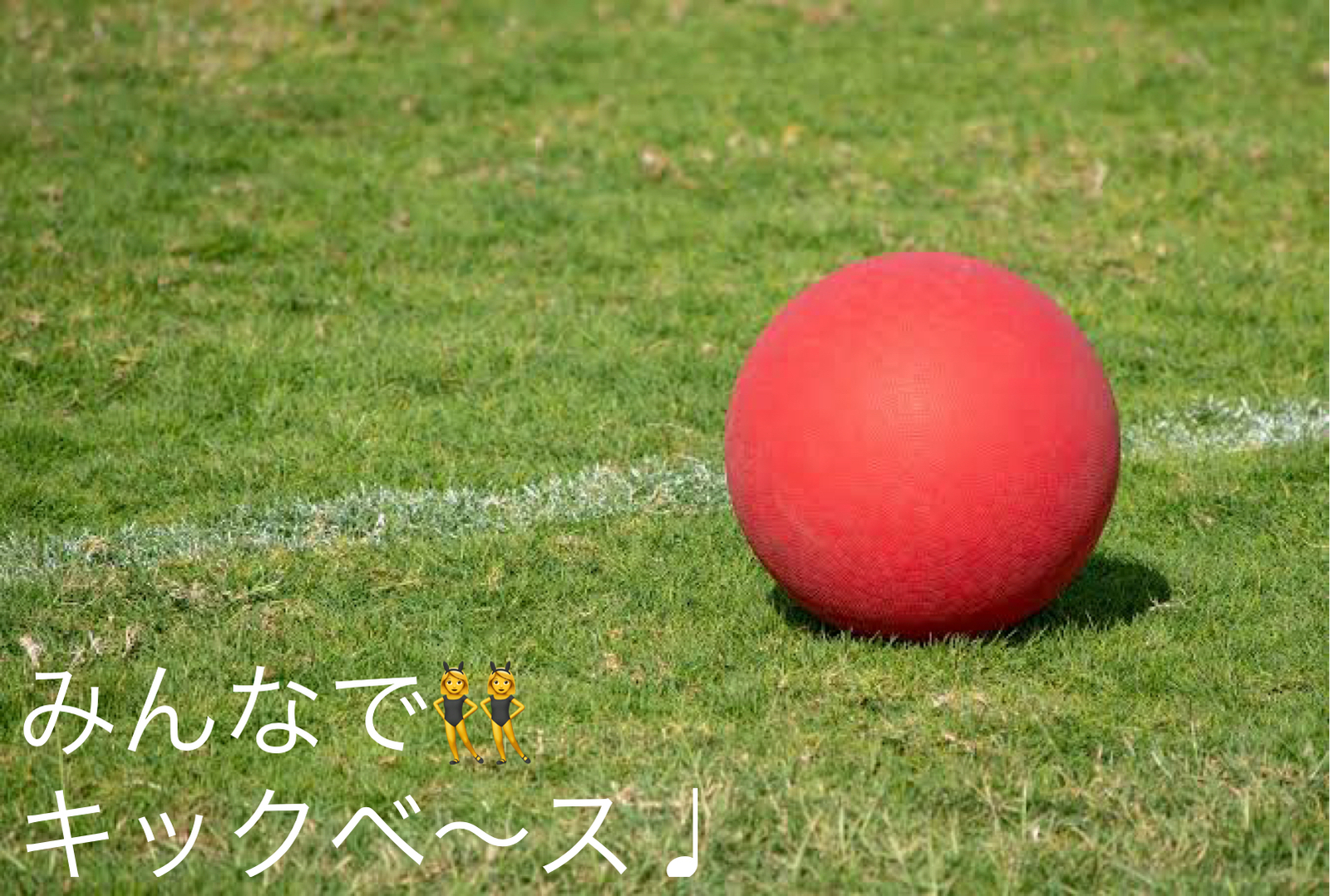 【女性主催】【初心者・ひとり参加大歓迎◎】みんなでキックベースしよ♩