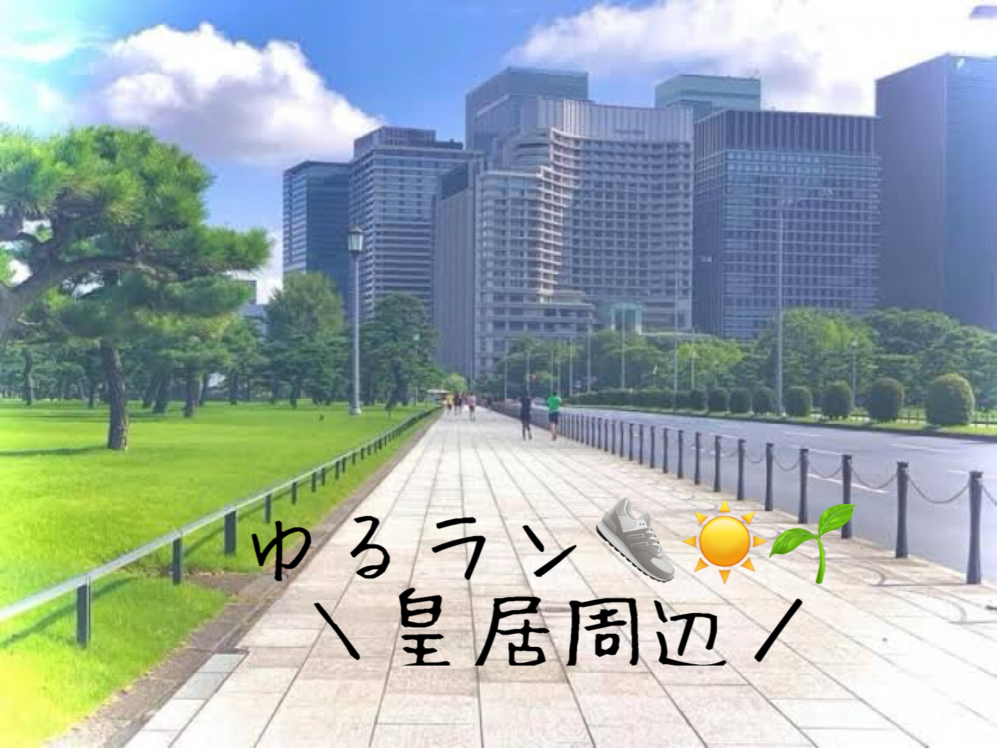 【女性主催】皇居周辺ゆるっとランニング👟☀️🌱