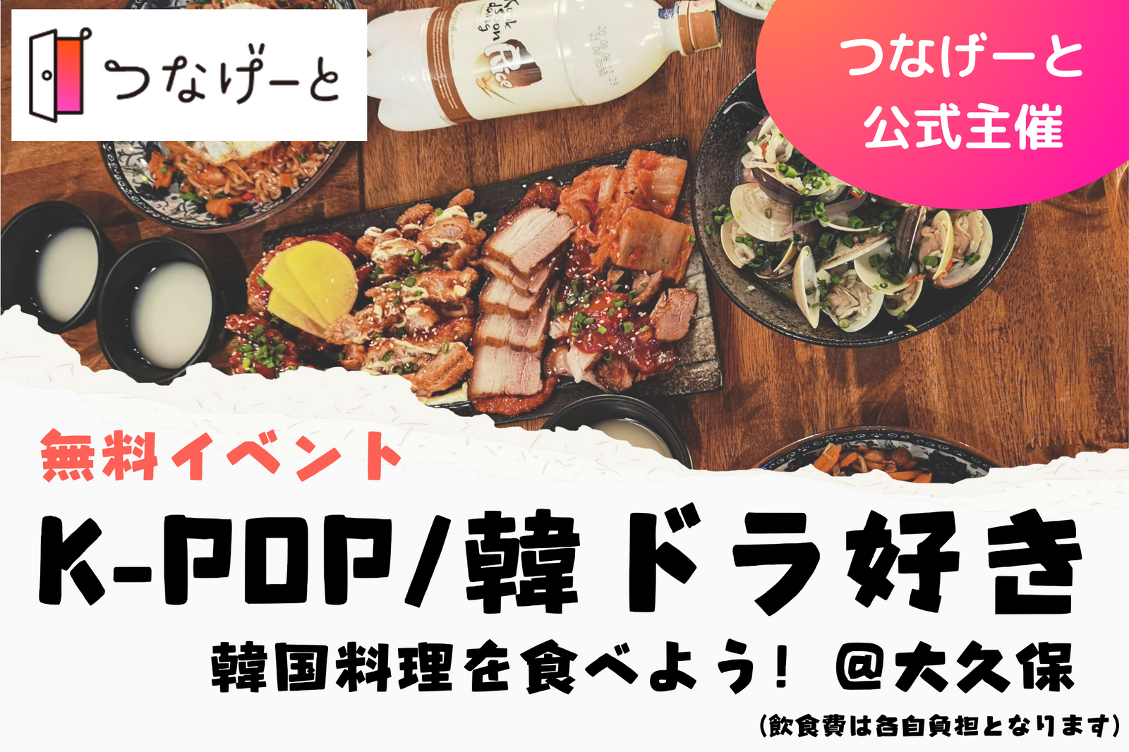 【つなげーと公式】K-POP/韓ドラ好きな人集まれ〜！韓国料理を食べながら語ろう‼️ 