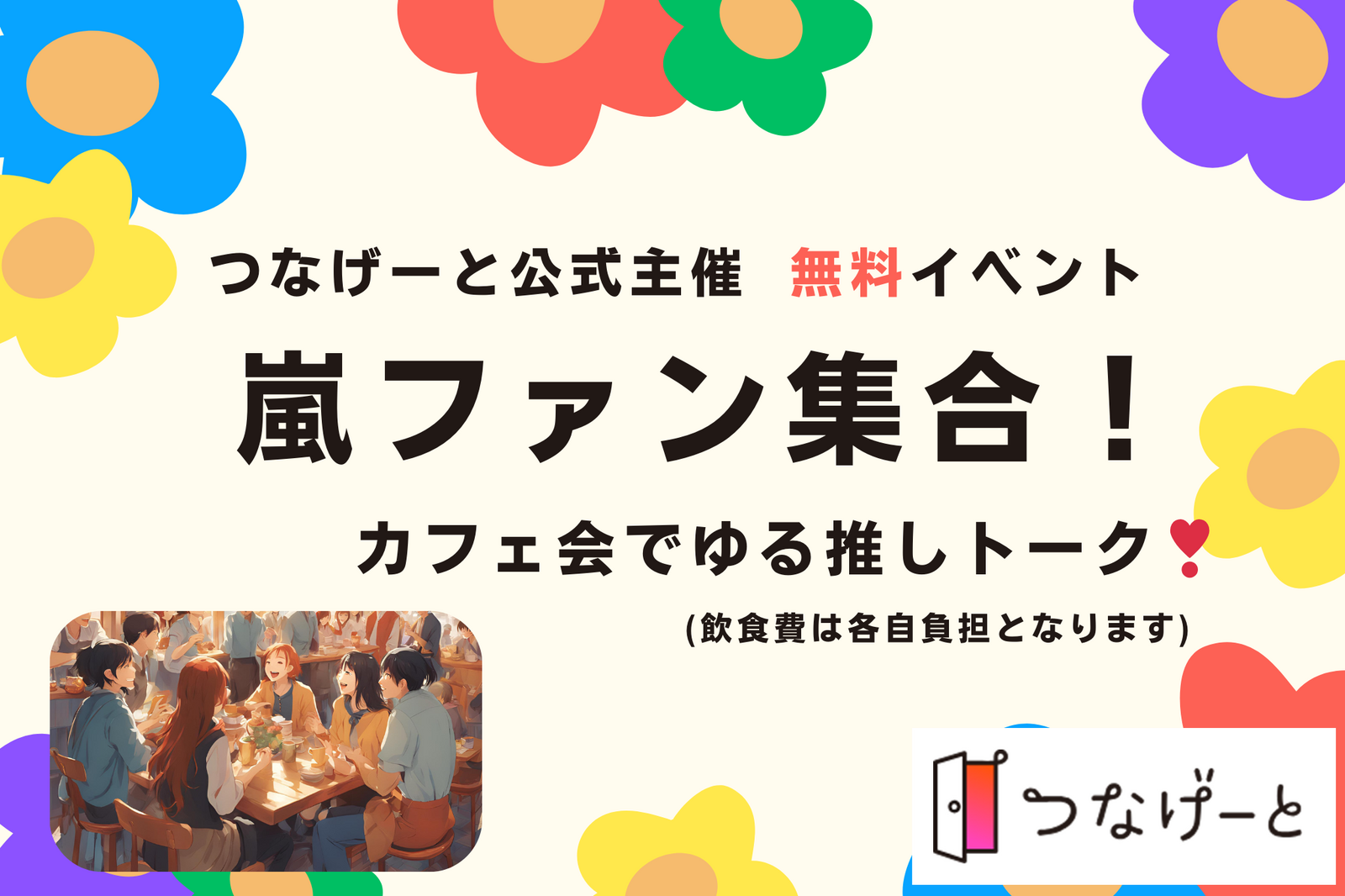 【つなげーと公式】”嵐”好きな人集まれ〜！嵐の推し友を作る1時間❣️