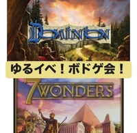 【初心者歓迎！】ゆるイベボドゲ会~ドミニオン・セブンワンダー~