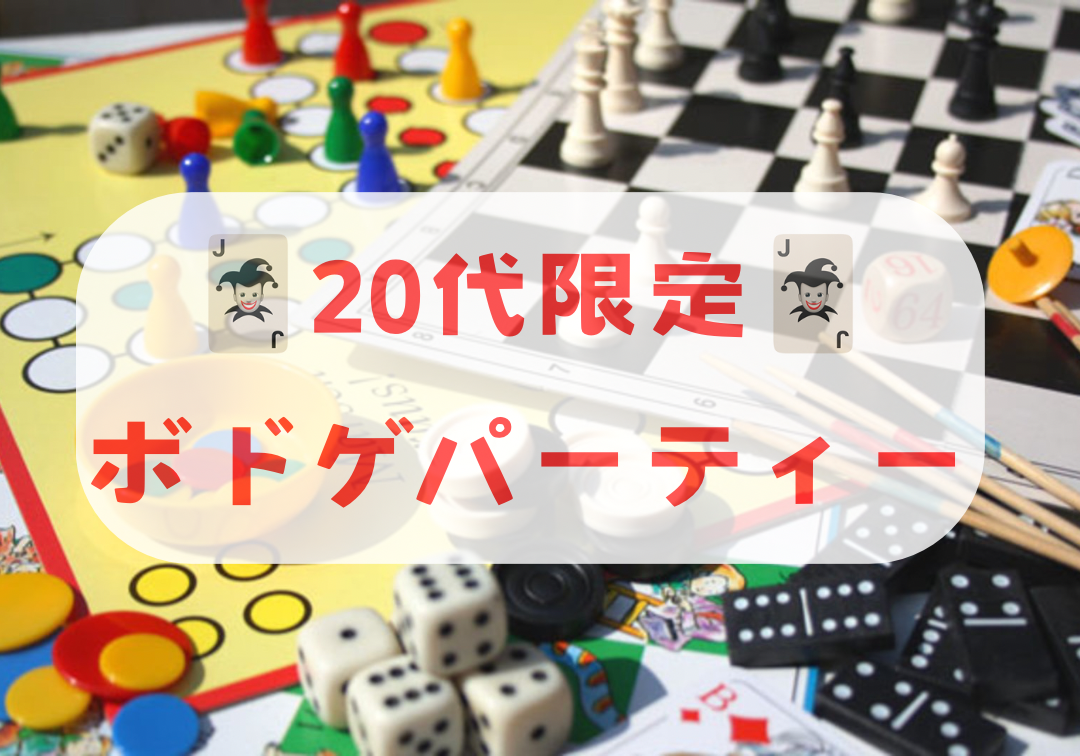 【20代限定】五反田ボドゲパーティー🃏