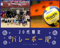 【20代限定】東陽町バレーボール🏐