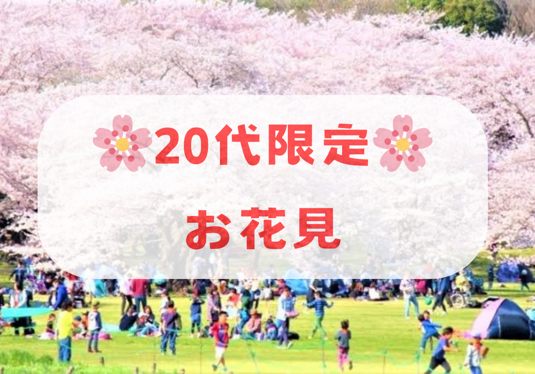 【20代限定】🌸お花見🌸〜錦糸町〜