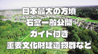 【この日一般公開】日本最大の方墳「岩屋古墳」（ガイド付き）＆房総のむらも楽しもう！
