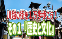 5/4【一万歩歩こう！】その1　小江戸川越の魅力再発見！歴史と文化を巡る小旅行