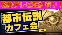 緊急テレビ取材あり！【大塚】都市伝説ディナー会♪★1人参加&初参加大歓迎★仕事帰りに楽しいご縁を♪毎回満員御礼★