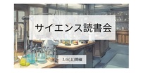 3/8(土)開催　サイエンス読書会