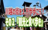 5/4【一万歩歩こう！】その2　小江戸川越の魅力再発見！観光と食べ歩きを楽しもう！