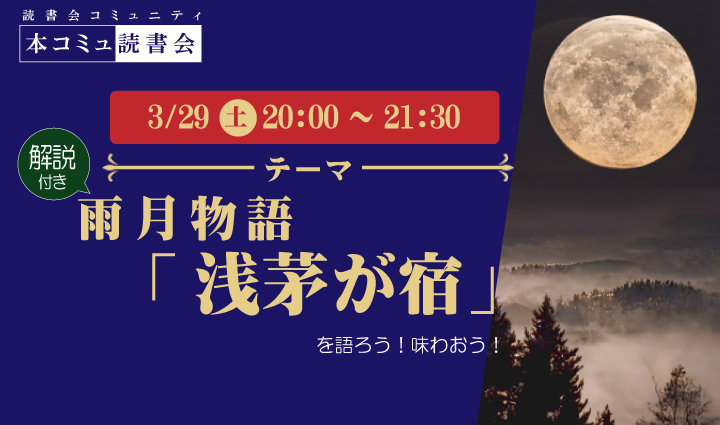 3/29（土）本コミュ読書会 Vol.262 名作を味わう読書会「雨月物語-浅茅が宿」